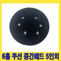 한경공구 원형 샌더 패드 장착 쿠션 중간 패드 6홀 5인치
