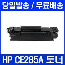 로켓토너 HP LASERJET P1102 P1102W 토너 CE285A M1132 소모품 DESKJET 프리미엄 레이저젯1102 복사기 HP1102 호환 카트리지, 1개입, CE285A 호환 토너 정품품질