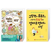 Hello 베이비 Hi 맘 2 + 그림책과 유튜브로 시작하는 5.6.7세 엄마표 영어의 비밀 (마스크제공)