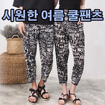 여름 필수품 시원한 쿨팬츠 휴양지 커플패션 바지