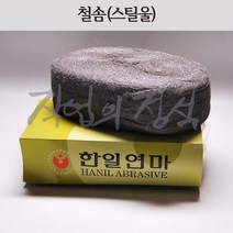 철솜, 1번