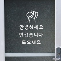 안녕하세요 반갑습니다 또오세요 손글씨 가게 도어스티커, 흰색