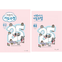 2023년 2월 어린이 기도수첩 유치부/초등부, 초등부