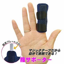 손가락 후원자 찌르는 손가락 건초염 指サポーター 突き指 腱鞘炎 ばね指 関節痛 小指 薬指 親指 人差し指 手 固定 サポーター バスケ バレー 子供 大人 フリーサイズ (紺)
