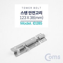 [RAβ4] Coms 스텐 오도시 123 X 38mm. 문 잠금장치 안전고리 가정창용 용창장치 창용장치 가구 용창 도어 창잠금장치 ▷_6β840Ea, β옵션없음