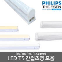 LED T5 모음 LED간접등 LED형광등 LED간접조명 LED인테리어조명 LED램프, 13_필립스)_LED T5 1200mm, 주광색(하얀빛), [필립스전용] T5 연결코드(+1300)