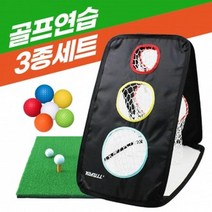 실내 골프연습장 설치 개인 골프장 만들기 미니 야외 골프 3종, 상품, 골프연습3종세트