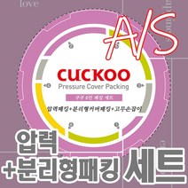 쿠쿠 6인용 압력밥솥 패킹세트 압력패킹+분리형패킹+고무손잡이 CRP-HVB067SE