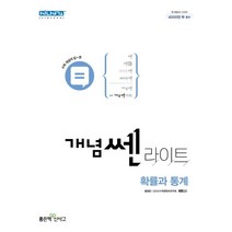 개념쎈라이트 고등 확률과 통계(2023), 좋은책신사고, 수학영역