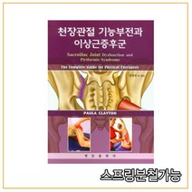 (영문출판사) 2020년 11월판 천장관절 기능부전과 이상근증후군 Paula Clayton, 2권으로 (선택시 취소불가)