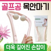 목안마기 [목안마기] 목안마기/어깨안마기/휴대용안마기/골프공안마기/마사지기/목마사지기/목지압기/안마, 골프공 안마기(그린)