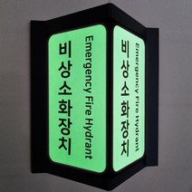 세로형 비상소화장치 야광 펫말 축광 안전 비상용 삼각스텐드형 양면 돌출 v자 위치표시 표지판
