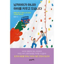 남자아이가 아니라 아이를 키우고 있습니다 : 무례한 세상 속 페미니스트 엄마의 고군분투 육아 일기