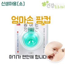 엄마손 팜컵 신생아용(6cm) 아기트림 등두드리기 토닥토닥
