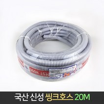 국산 신성 씽크호스 30.5mm 20M / 씽크대 배수 호스, 단품