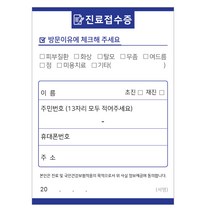 병원접수증 진료동의서 접수증 로고인쇄 4000장, 진료접수증 세로형(10cmX14cm)