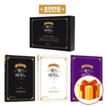 하루 한 곡 재즈 피아노 세트 Jazz Piano Set 피아노연주곡집