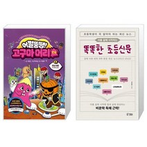 어쩔뚱땡 고구마머리TV 6 : 화성 여행 우주 해적단 등장 + 아홉 살에 시작하는 똑똑한 초등신문 (마스크제공)