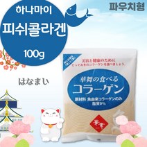 하나마이 저분자 피쉬 콜라겐 분말 100g . 저분자 피쉬 콜라겐 펩타이드 100% 일본의 기술력과 장인정신으로 생산된 콜라젠, 3포 (300g)