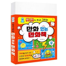 빈칸에 쓰고 그리는 만화 없는 만화책 세트, HR기획(저),효리원,(역)효리원,(그림)효리원, 효리원