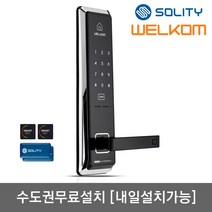 [수도권설치-내일도 가능] 솔리티 웰콤 WMT600 카드키4개+번호키 안티패닉핸들 스마트키다중등록 허수기능 에티켓기능 내부이중잠금 전기충격무력화 크롬도금 강력한내구성, -수도권설치(내일도 가능)-토요일