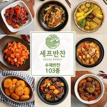 셰프반찬 수제 반찬 골라담기 90종 세트 국 전 반찬쇼핑몰 88.삼겹살김치찜