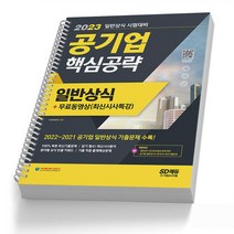 2023 공기업 일반상식 핵심공략 (기출문제) 책 시대고시, 공기업 일반상식 핵심공략 [분철 1권]
