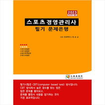 2023 스포츠경영관리사 필기 문제은행 스프링제본 1권 (교환&반품불가), 지식닷컴