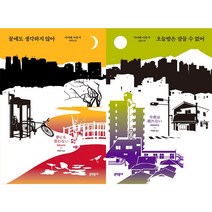 꿈에도 생각하지 않아 + 오늘밤은 잠들 수 없어 세트(전2권) 개정판 - 미야베 미유키