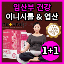 네추럴 플러스 미오 이노시톨 비타민 앤 미네랄 프리미엄 엽산 제 비타민 B C D 아연 레몬 추출 분말 네츄럴 독일산 흡수 잘되는 포 우먼 임신 임산부 마미 맘 마더 스 대디 남편, 1+1 60정(1개월)