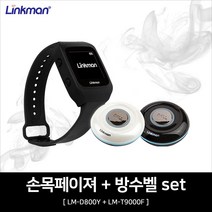 링크맨 이동형 손목페이져LM-D800Y +방수벨 LM-T9000F set, 이동형 손목페이져 1개+방수벨(블랙) 1개