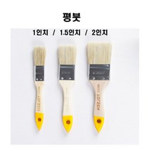 평붓, 1개