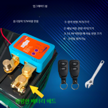 자동차 저전압 차단장치 배터리 차단기 전원 방전방지 차단기 방전기 무선 원격 리모컨 12V, 표준형단자(고급형오동작방지기능)12V전용