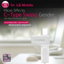 LG모바일 C타입 USB 변환 스윙젠더, 화이트