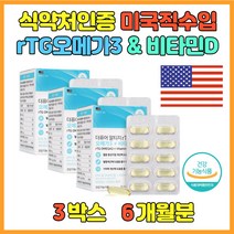 미국직수입 알티지오메가3 EPA+DHA 1200mg 비타민D RTG오메가3효능 중성지질 인지기능 개선 효능 노년 여성 남성 일일권장량 함유 임산부오메가3복용시기 골다공증영양제 혈액개선에 도움 노인 어르신 실버 필수