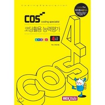 COS 코딩활용능력평가 4급 엔트리, REXmedia(렉스미디어)