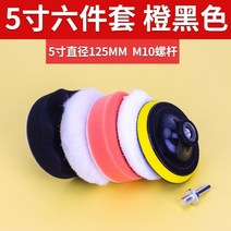 폴리셔 무선 자동차 광택기 왁싱 유물 스폰지 휠 울 볼 연삭기 드릴 스폰지 연마 디스크, 오렌지 블랙 5인치 6종 세트 m10 나사