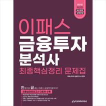 이패스코리아 2021 금융투자분석사 최종 핵심정리 문제집 스프링제본 2권 (교환&반품불가)