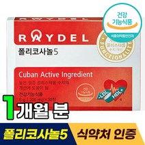 식약처 기능성 인정 레이델 쿠바산 폴리코사놀5 티비 홈쇼핑 방송 광고 김명민 폴리코사놀 LDL HDL 콜레스테롤 영양제 폴리코사눌 포리코사놀 폴니코사놀 40대 50대 60대 추천, 30정 (1개월분)