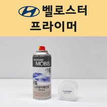 현대 벨로스터 투명붓펜 투명스프레이 프라이머 브랜딩클리너 컴파운드 퍼티 신나 시너 세차타월 종이사포 커버링테이프 콤파운드 빠데 타올 빼빠 프라이마 차량용 도색 자동차 카 페인트, 선택:프라이머(모비스)