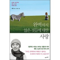완벽하지 않은 것들에 대한 사랑 : 온전한 나를 위한 혜민 스님의 따뜻한 응원, 혜민 저/이응견 그림, 수오서재