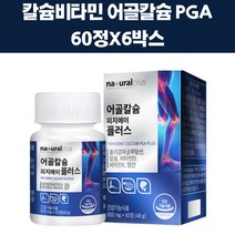 대용량 칼슘제 수험생 왼쪽눈밑떨림 비타민D 영양제 근육경련 보스웰리아 엠에스엠 폴리감마글루탐산 비타민d 피지에이 PGA 뼈영양제 왼쪽눈떨림 칼슘 뼈에좋은 어골칼슘 보조제