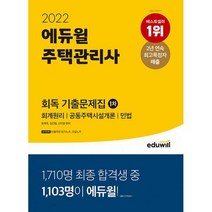 밀크북 2022 에듀윌 주택관리사 1 2차 회독 기출문제집 세트 전2권 회계원리 공동주택시설개론 민법 주택관리관계법규 공동주택관리실무, 도서