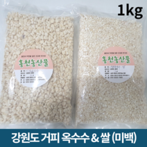 국산 강원도 홍천 거피 옥수수 쌀 알 갱이 범벅 옥수수강냉이 껍질깐 찰 깐옥수수 미백 흑찰 1키로 1kg (거피옥수수 2kg 이상 주문시 옥수수쌀 증정), 거피옥수수 쌀 1kg(미백)