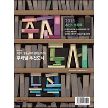 2015년 추천도서목록, 학교도서관저널, 학교도서관저널 도서추천위원회 편