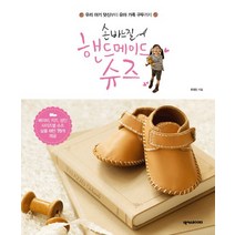손바느질 핸드메이드 슈즈:우리 아기 덧신부터 유아 가죽 구두까지, 넥서스, 한정민 저