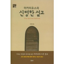마카리우스의 신령한 설교, 은성