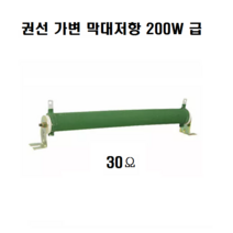 200W 30ohm J급 고정형 권선 가변 막대저항 권선형 세라믹 가변형 막대저항기 전기/전력용 부하, 500ohm
