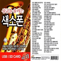 USB 스타 노래칩 심금을 울리는 색소폰 61곡