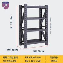 진열대 선반 창고 물류 적재 다이 매장 앵글, 스크럽 블랙 80*40*160 4단 메인프레임【두꺼워짐